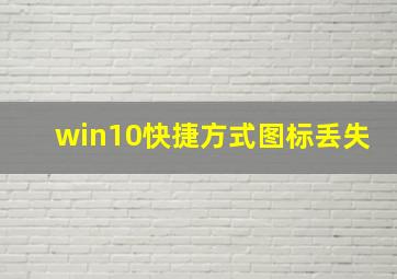 win10快捷方式图标丢失