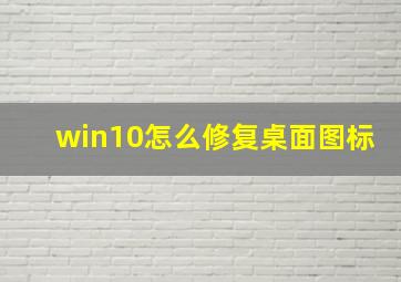 win10怎么修复桌面图标