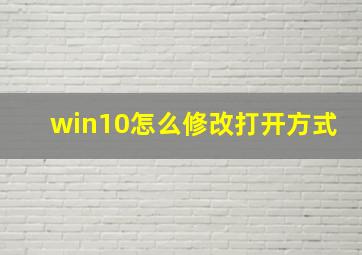 win10怎么修改打开方式