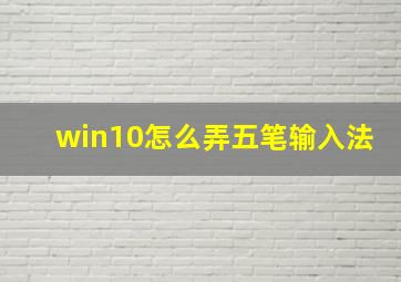 win10怎么弄五笔输入法