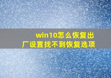 win10怎么恢复出厂设置找不到恢复选项