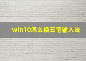 win10怎么换五笔输入法