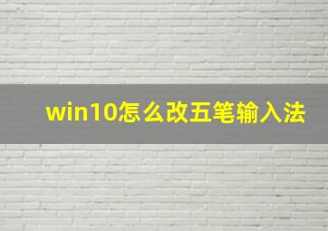 win10怎么改五笔输入法