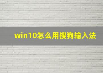 win10怎么用搜狗输入法