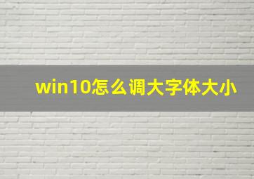 win10怎么调大字体大小