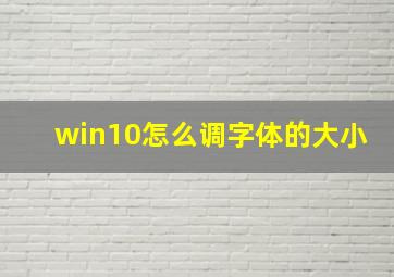 win10怎么调字体的大小