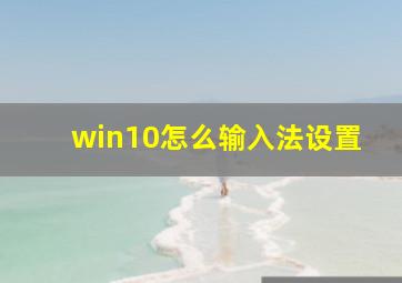 win10怎么输入法设置