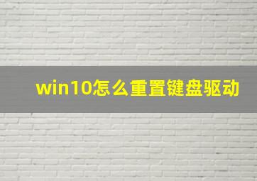 win10怎么重置键盘驱动