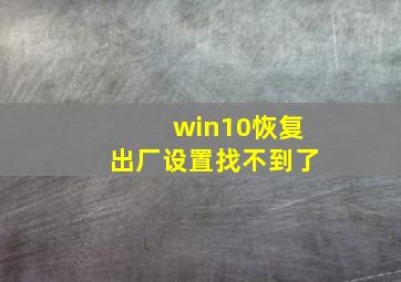 win10恢复出厂设置找不到了