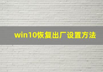 win10恢复出厂设置方法