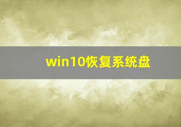 win10恢复系统盘