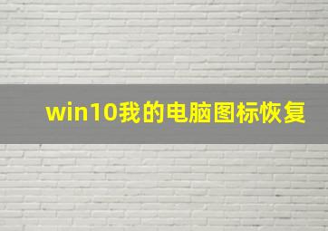 win10我的电脑图标恢复