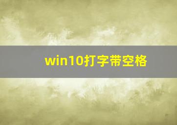 win10打字带空格