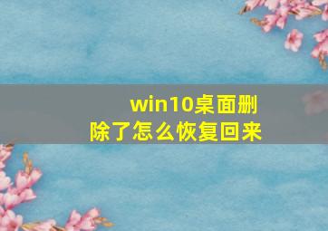 win10桌面删除了怎么恢复回来