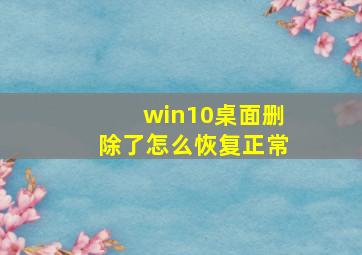 win10桌面删除了怎么恢复正常