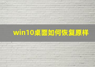 win10桌面如何恢复原样