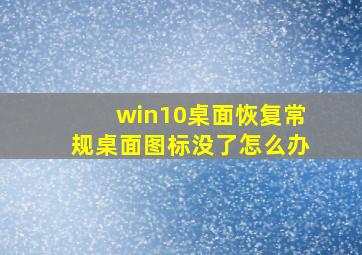 win10桌面恢复常规桌面图标没了怎么办