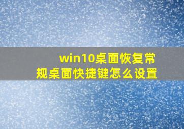 win10桌面恢复常规桌面快捷键怎么设置