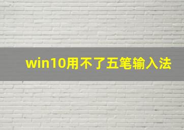 win10用不了五笔输入法