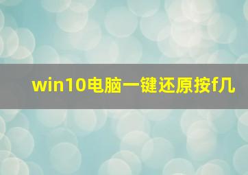 win10电脑一键还原按f几