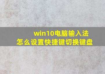 win10电脑输入法怎么设置快捷键切换键盘