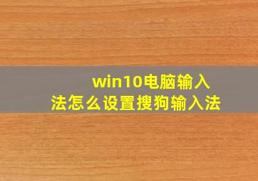 win10电脑输入法怎么设置搜狗输入法