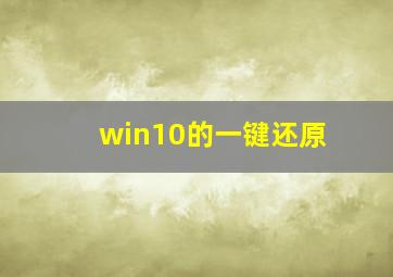 win10的一键还原