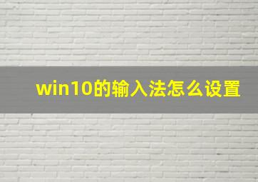 win10的输入法怎么设置