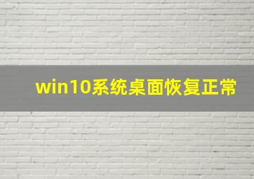 win10系统桌面恢复正常