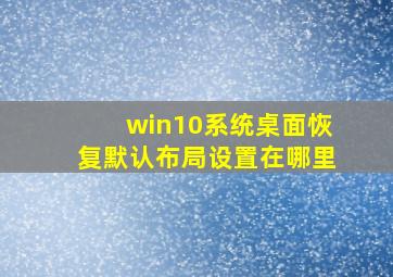 win10系统桌面恢复默认布局设置在哪里