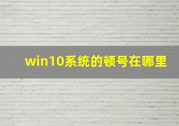 win10系统的顿号在哪里