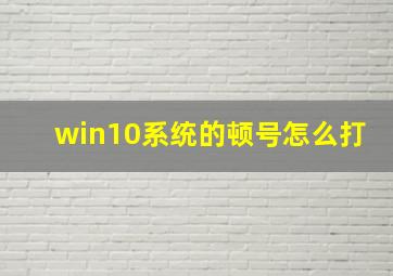 win10系统的顿号怎么打