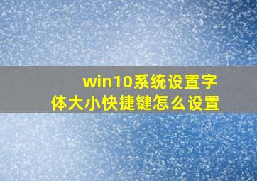 win10系统设置字体大小快捷键怎么设置