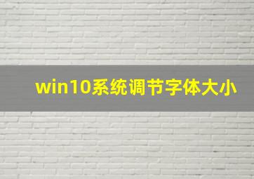 win10系统调节字体大小