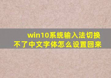 win10系统输入法切换不了中文字体怎么设置回来