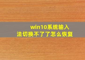 win10系统输入法切换不了了怎么恢复