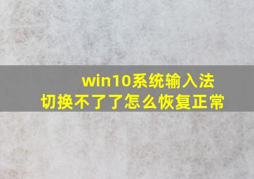 win10系统输入法切换不了了怎么恢复正常