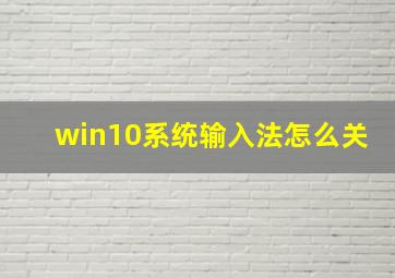 win10系统输入法怎么关