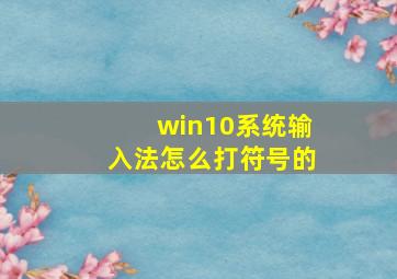 win10系统输入法怎么打符号的