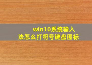 win10系统输入法怎么打符号键盘图标