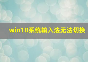 win10系统输入法无法切换