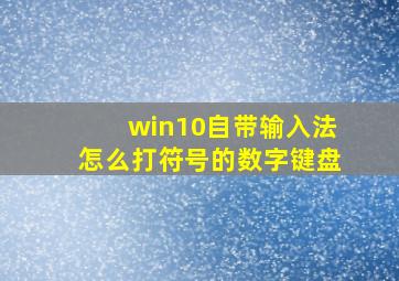 win10自带输入法怎么打符号的数字键盘