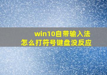 win10自带输入法怎么打符号键盘没反应