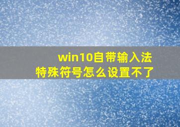 win10自带输入法特殊符号怎么设置不了