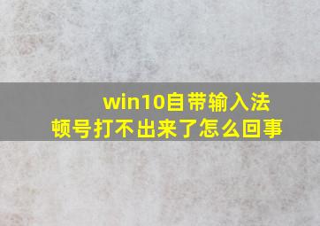 win10自带输入法顿号打不出来了怎么回事