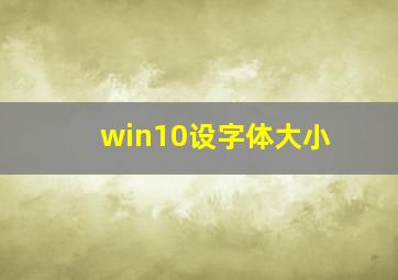 win10设字体大小