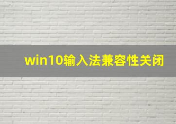 win10输入法兼容性关闭