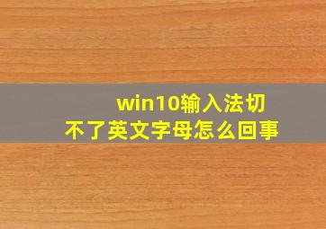 win10输入法切不了英文字母怎么回事