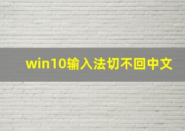 win10输入法切不回中文