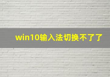 win10输入法切换不了了